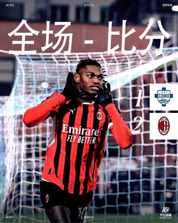 意甲第19轮：米兰2-1逆转科莫 亚伯拉罕手术刀助攻莱奥破门反超