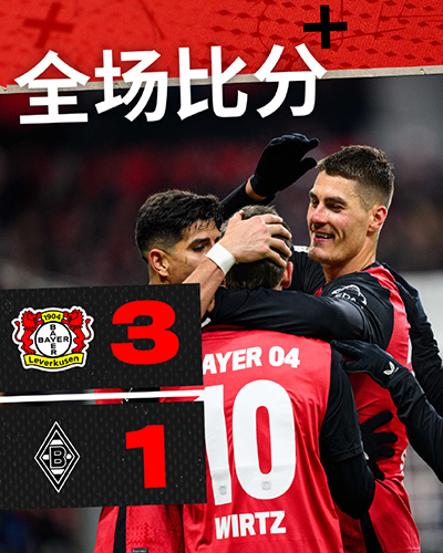 德甲第18轮：勒沃库森3-1门兴豪取11连胜 希克建功 维尔茨2射1传